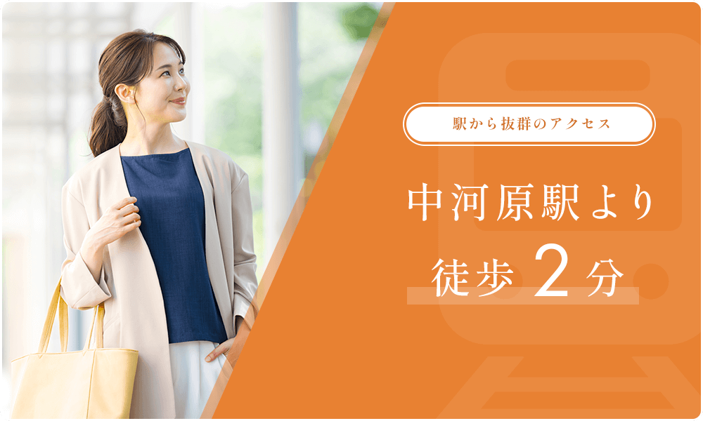 中河原駅より徒歩2分
