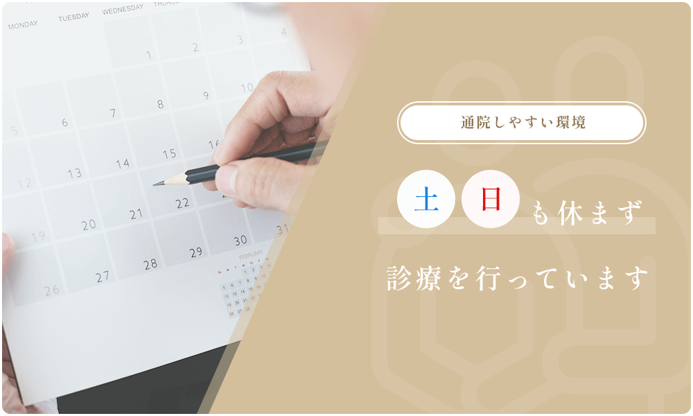 土日も休まず診療を行っています